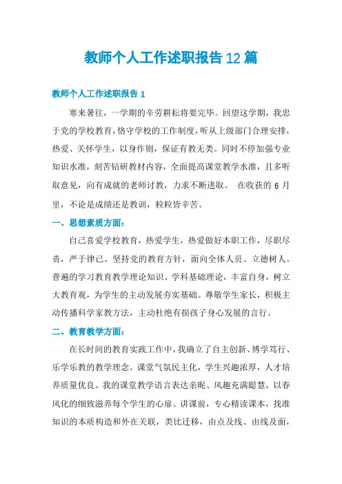 教师个人工作述职报告12篇