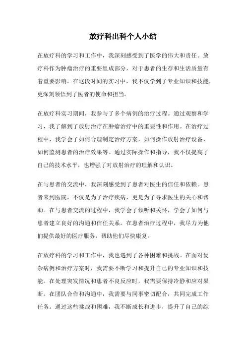 放疗科出科个人小结