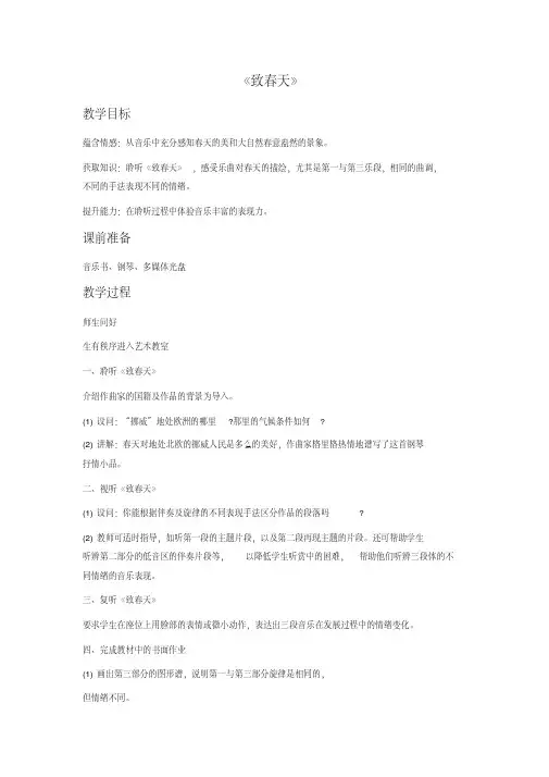 新版人音版五年级下册音乐《致春天》教案(新教材)