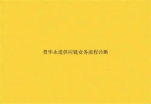 普华永道供应链业务流程诊断(共39张PPT)