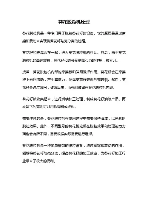 葵花脱粒机原理