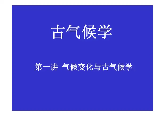 中科院课件古气候学第1讲