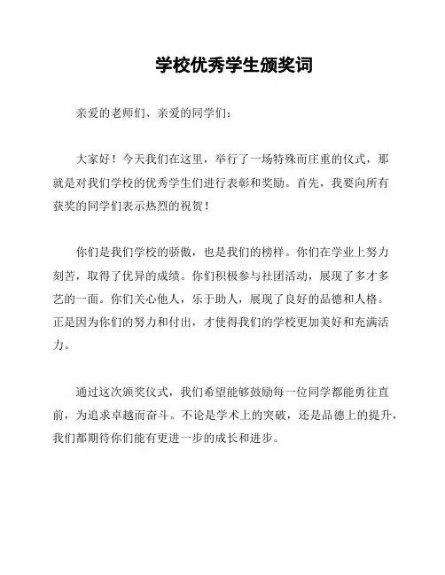 学校优秀学生颁奖词