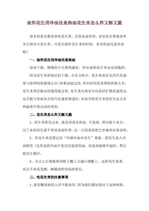 油炸花生用冷油还是热油 花生米怎么炸又酥又脆
