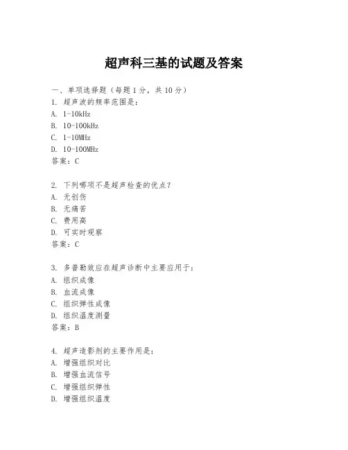 超声科三基的试题及答案