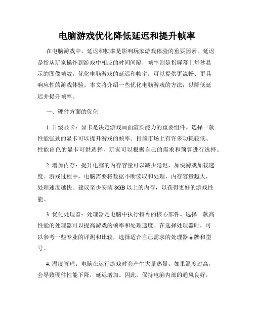 电脑游戏优化降低延迟和提升帧率