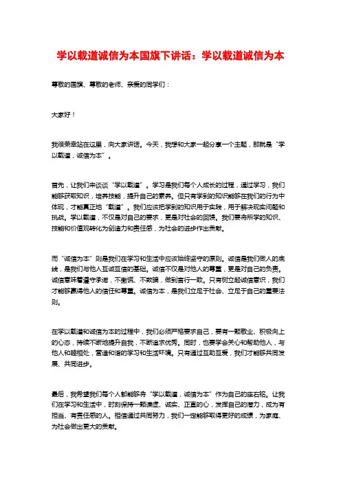 学以载道诚信为本国旗下讲话：学以载道诚信为本