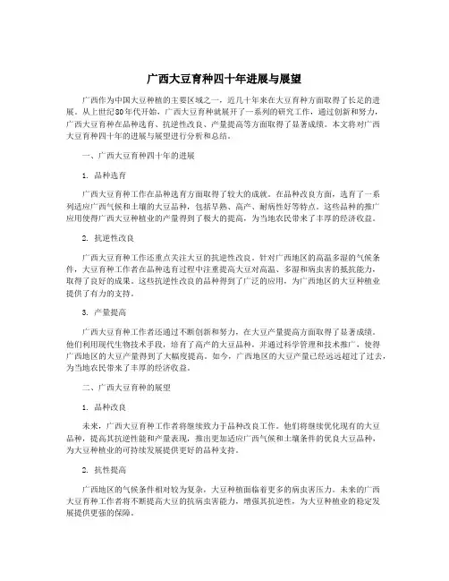 广西大豆育种四十年进展与展望
