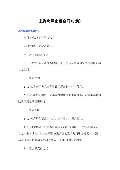 上海房屋出租合同(8篇)