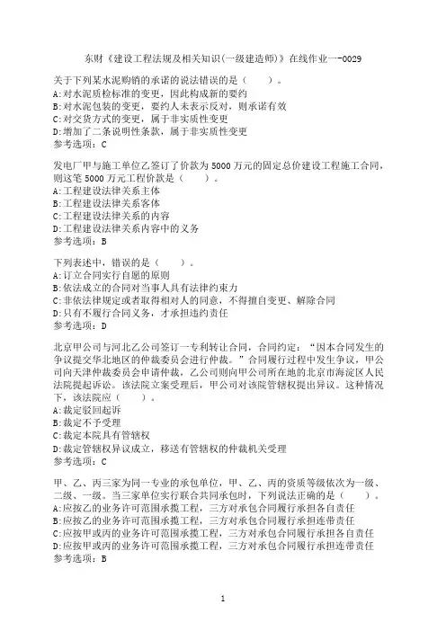 东北财经大学《建设工程法规及相关知识(一级建造师)》在线作业一-0029