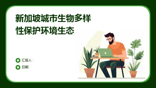 新加坡城市生物多样性保护环境生态