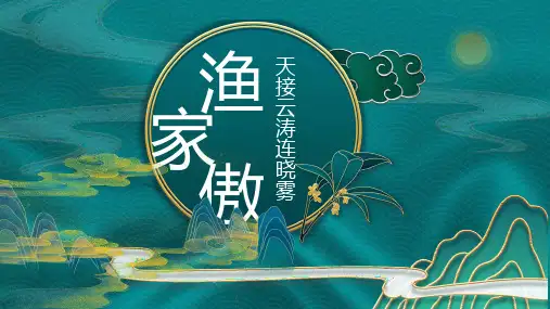 八年级语文上册26诗词五首渔家傲·天接云涛连晓雾课件