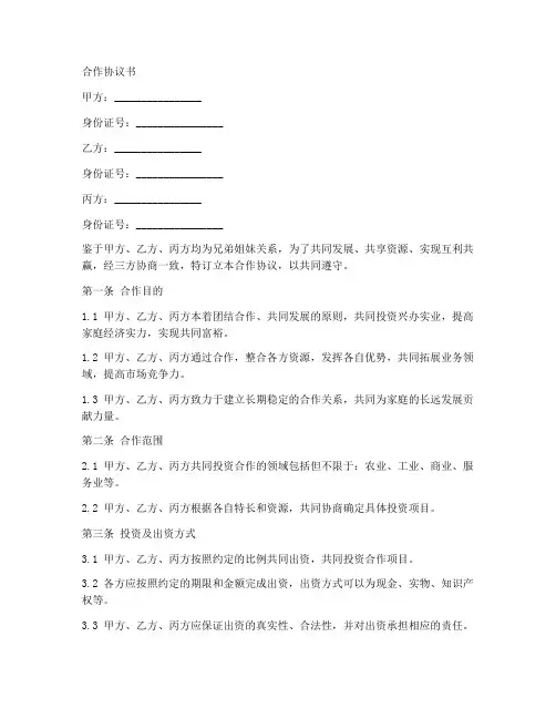 兄弟姊妹合作协议书范本