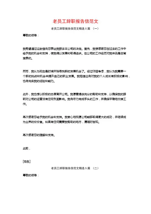 老员工辞职报告信范文5篇