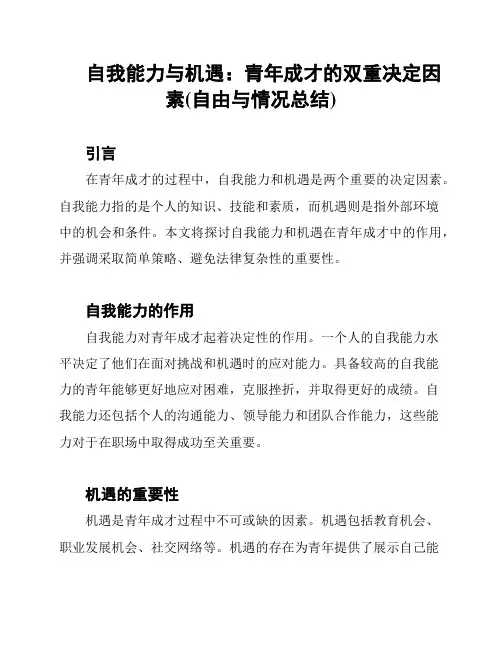 自我能力与机遇：青年成才的双重决定因素(自由与情况总结)