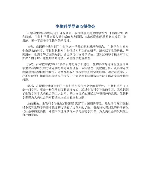 生物科学导论心得体会800字作文