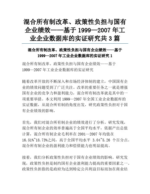 混合所有制改革、政策性负担与国有企业绩效——基于1999—2007年工业企业数据库的实证研究共3篇