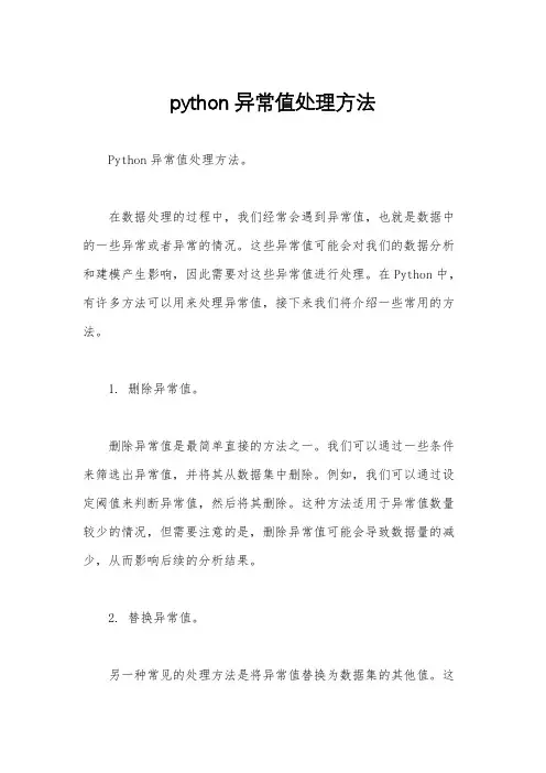 python异常值处理方法