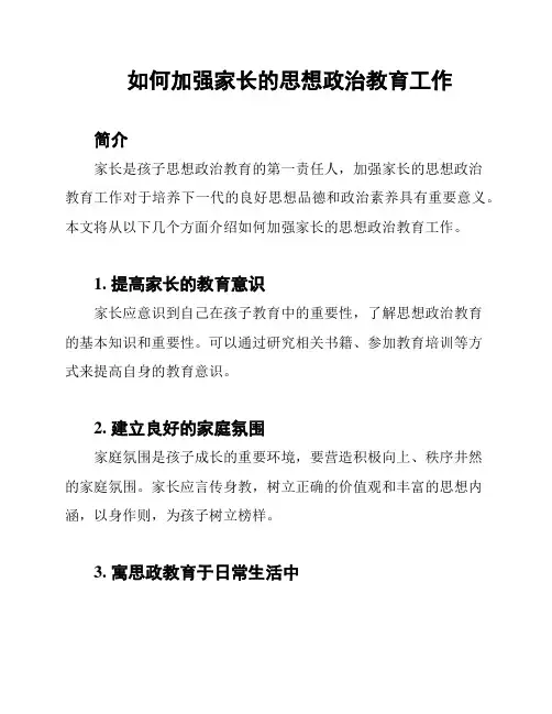 如何加强家长的思想政治教育工作