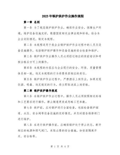 2023年锅炉烘炉作业操作规程
