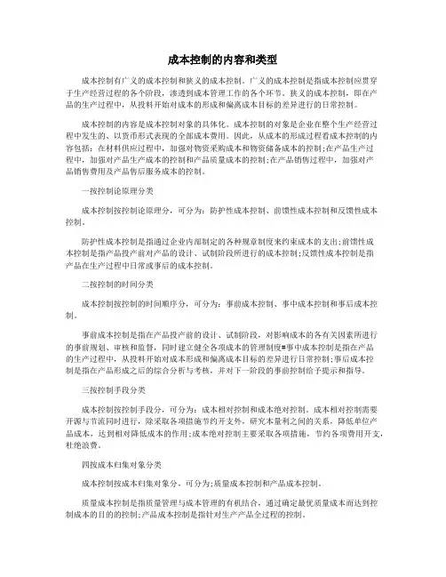 成本控制的内容和类型