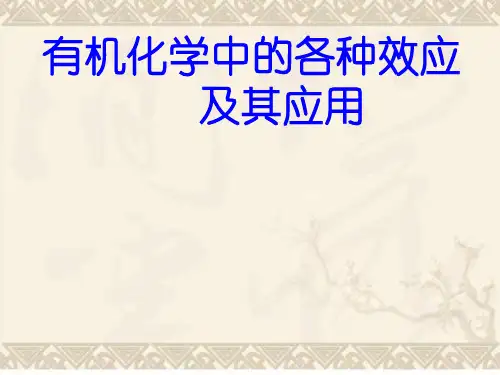 有机化学中个各种效应及其应用