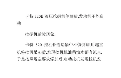 卡特320B液压挖掘机侧翻后,发动机不能启动