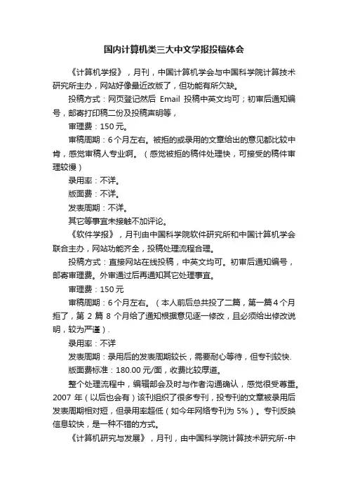 国内计算机类三大中文学报投稿体会