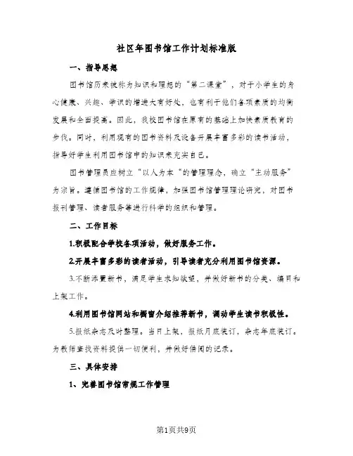 2024年社区年图书馆工作计划标准版（三篇）