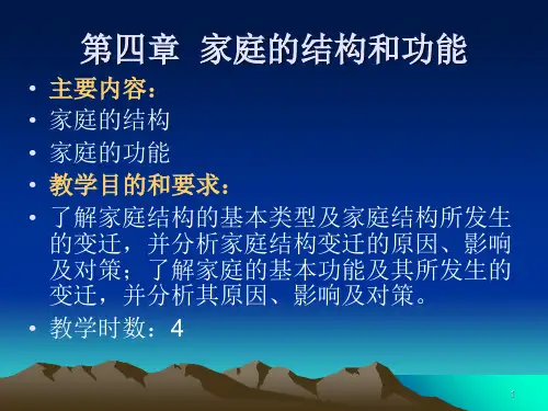 第四章 家庭结构和功能PPT课件