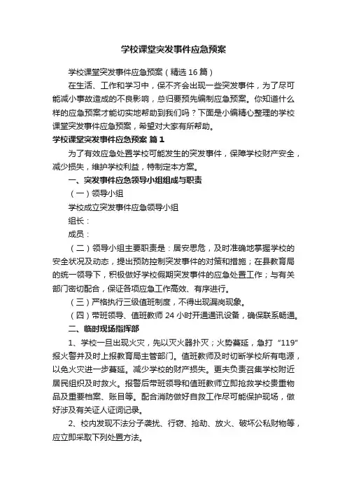 学校课堂突发事件应急预案（精选16篇）