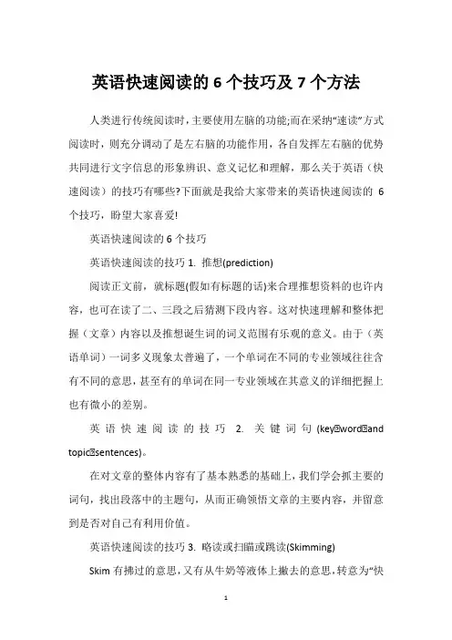 英语快速阅读的6个技巧及7个方法
