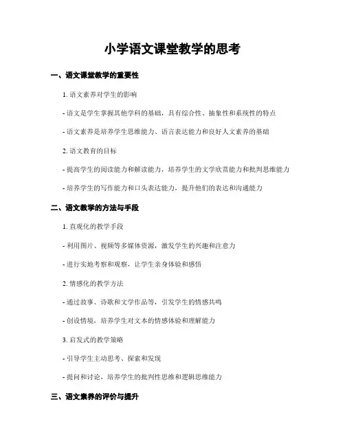小学语文课堂教学的思考