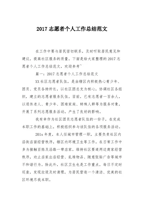 2017志愿者个人工作总结范文