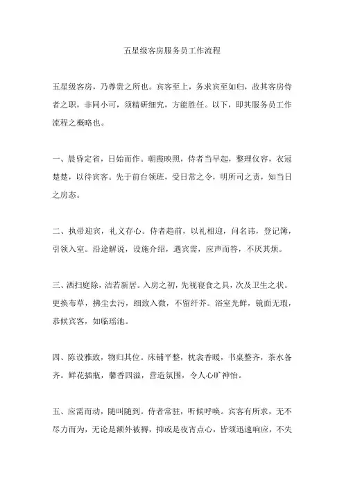 五星级客房服务员工作流程