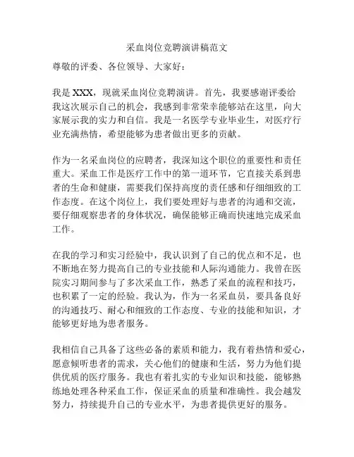 采血岗位竞聘演讲稿范文