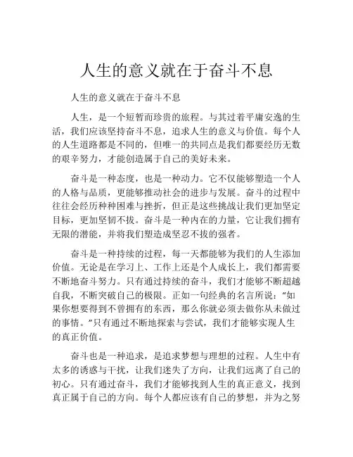 人生的意义就在于奋斗不息