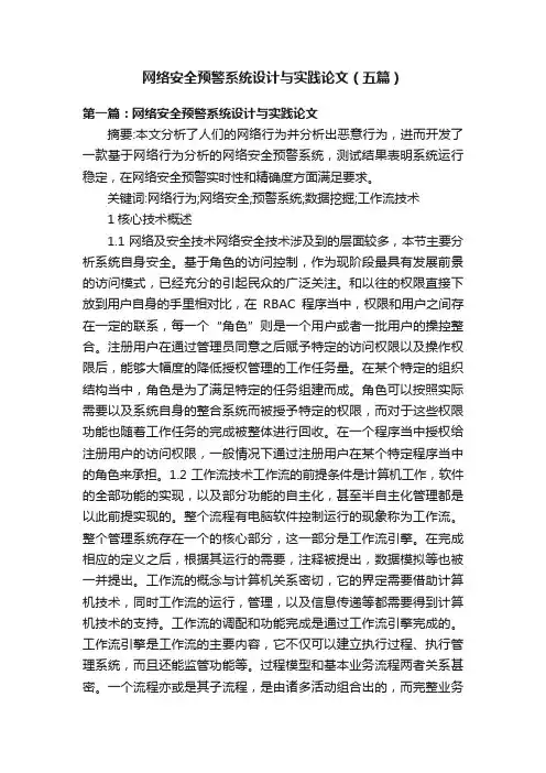 网络安全预警系统设计与实践论文（五篇）