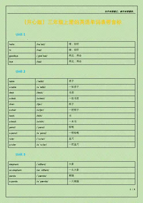 (开心版)三年级上册的英语单词表带音标