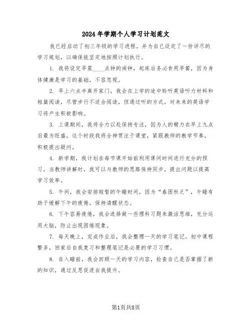 2024年学期个人学习计划范文（五篇）