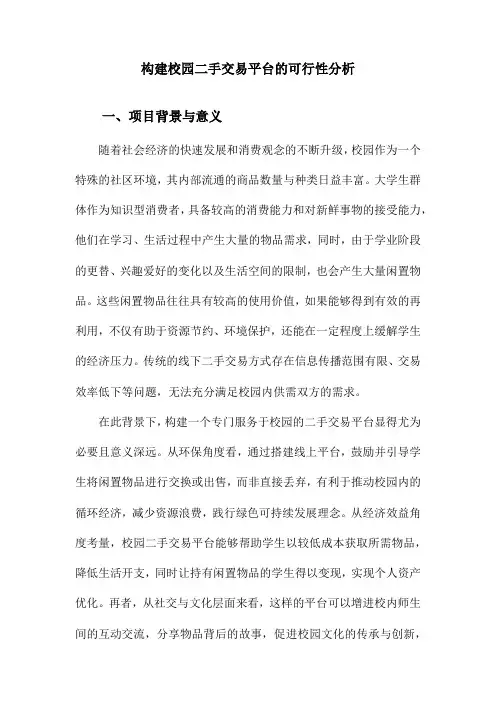 构建校园二手交易平台的可行性分析