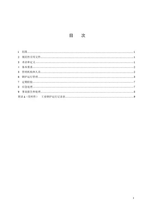 工业锅炉运行管理规范-2023最新