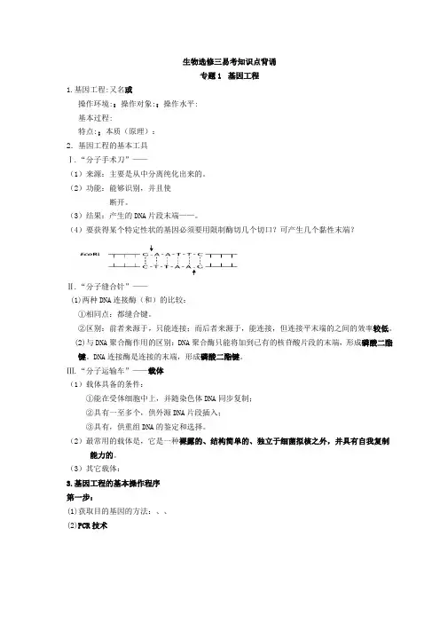 选修三《现代生物技术专题》必背知识点(人教版)