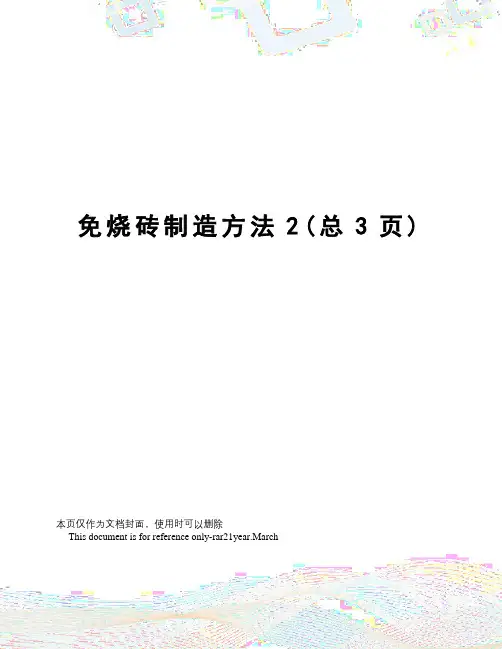 免烧砖制造方法