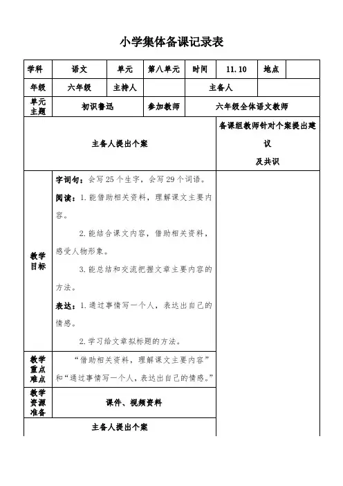 部编版小学六年级语文上册第八单元集体备课记录表