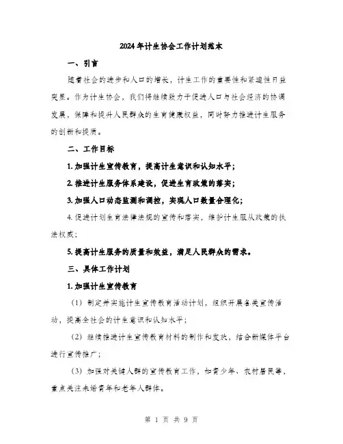 2024年计生协会工作计划范本(三篇)