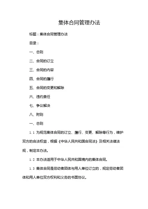 集体合同管理办法