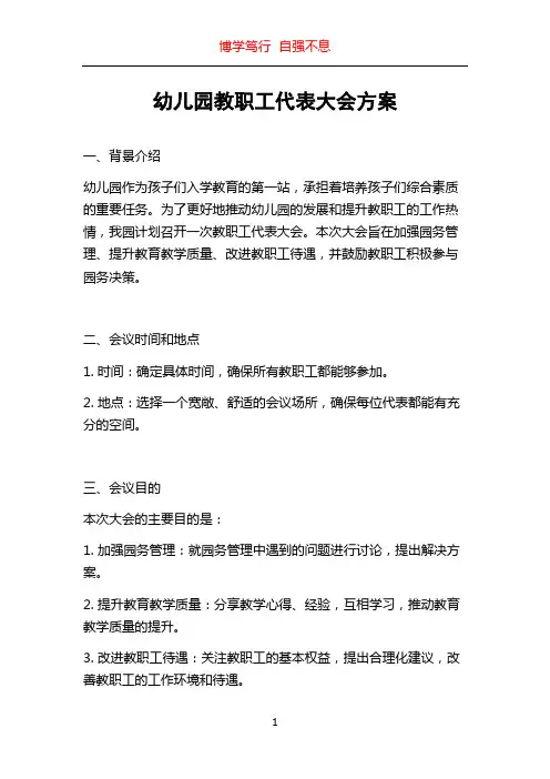 幼儿园教职工代表大会方案