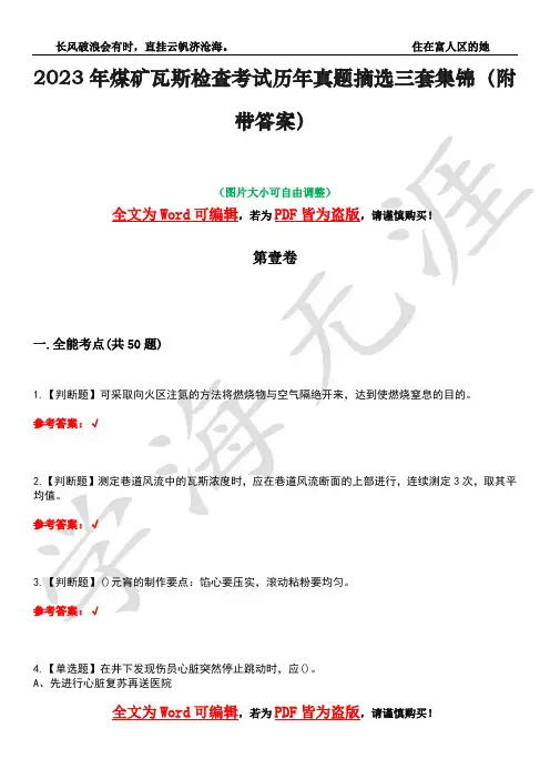 2023年煤矿瓦斯检查考试历年真题摘选三套集锦(附带答案)荟萃5