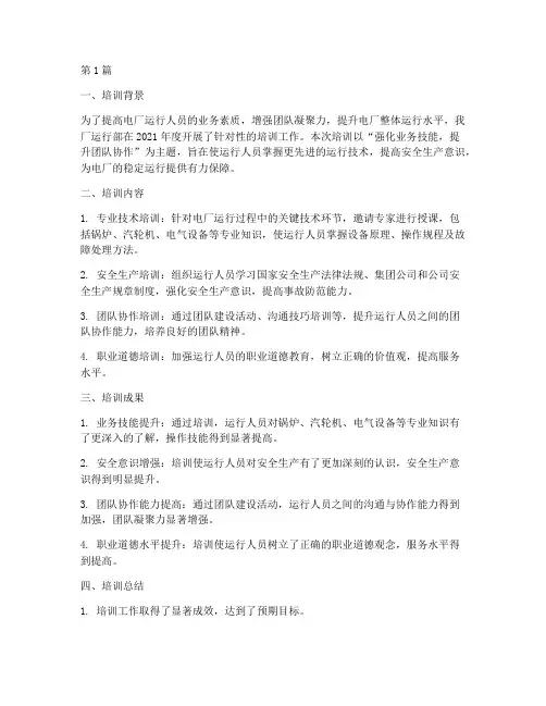 电厂运行部年度培训总结(3篇)
